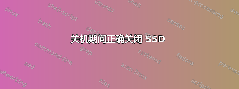 关机期间正确关闭 SSD