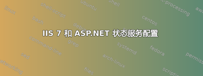 IIS 7 和 ASP.NET 状态服务配置