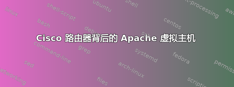 Cisco 路由器背后的 Apache 虚拟主机