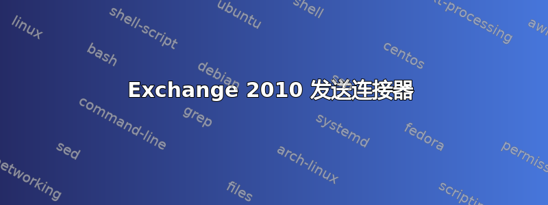 Exchange 2010 发送连接器