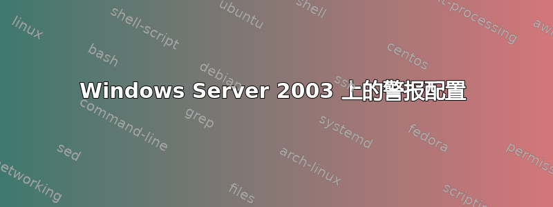 Windows Server 2003 上的警报配置