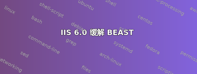 IIS 6.0 缓解 BEAST