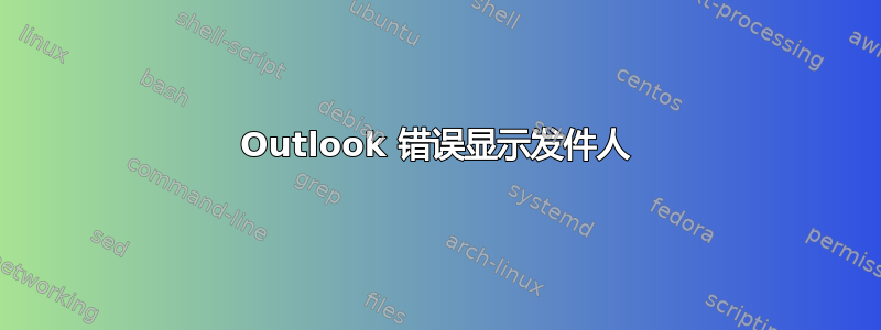 Outlook 错误显示发件人