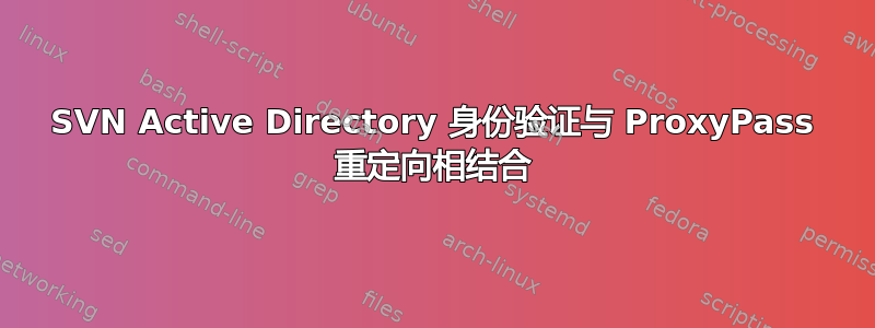 SVN Active Directory 身份验证与 ProxyPass 重定向相结合