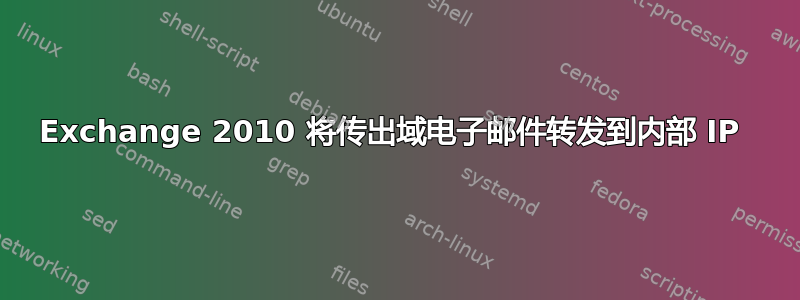 Exchange 2010 将传出域电子邮件转发到内部 IP 