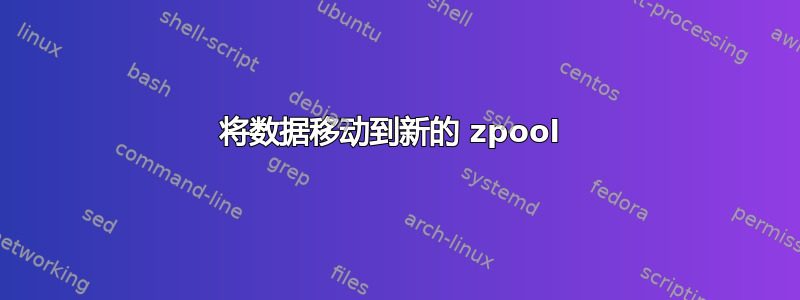 将数据移动到新的 zpool 