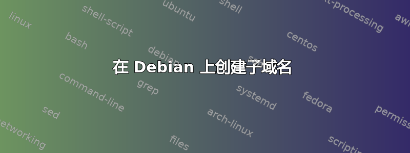 在 Debian 上创建子域名