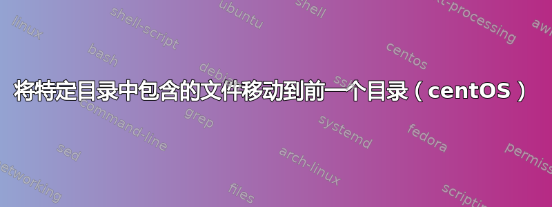 将特定目录中包含的文件移动到前一个目录（centOS）