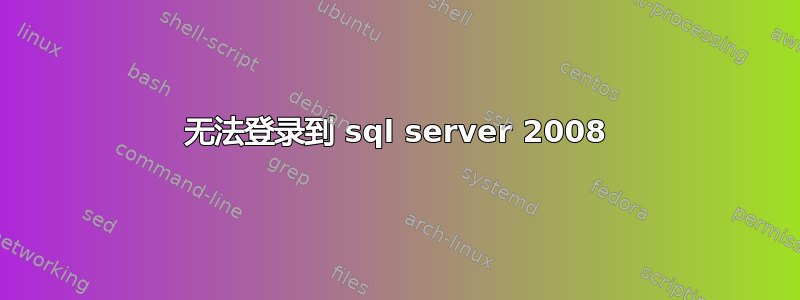 无法登录到 sql server 2008