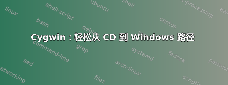 Cygwin：轻松从 CD 到 Windows 路径