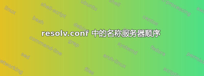 resolv.conf 中的名称服务器顺序