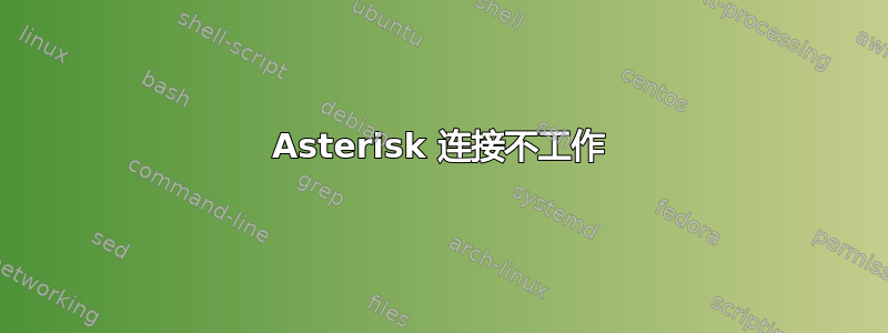 Asterisk 连接不工作