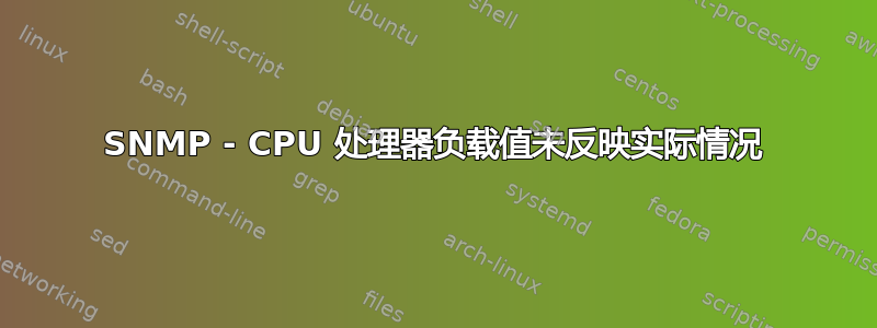 SNMP - CPU 处理器负载值未反映实际情况