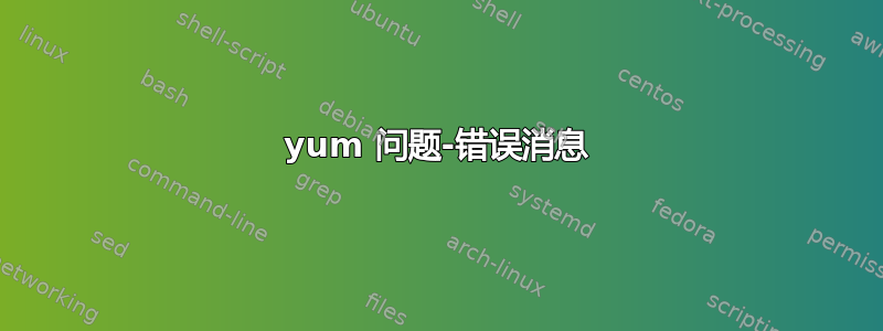 yum 问题-错误消息