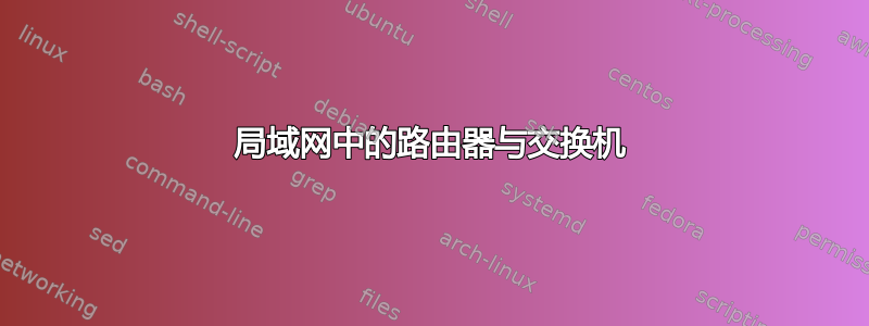 局域网中的路由器与交换机