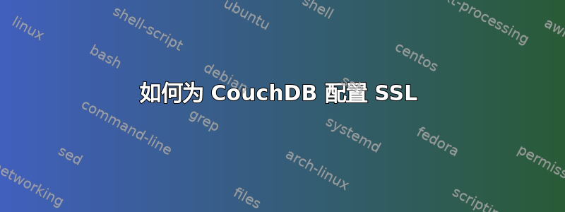 如何为 CouchDB 配置 SSL