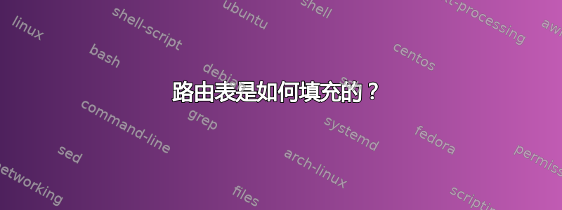 路由表是如何填充的？