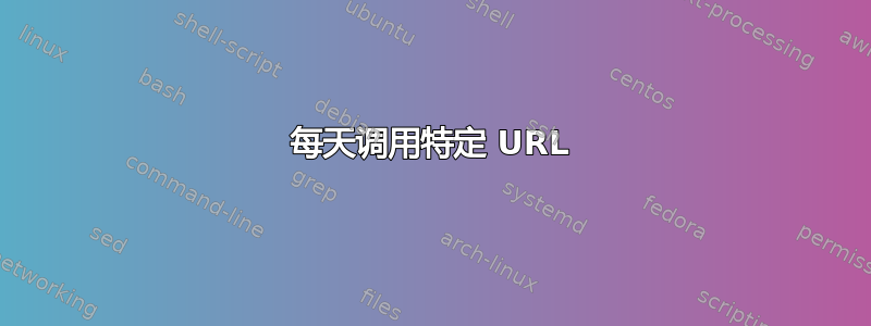 每天调用特定 URL