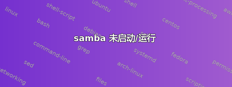 samba 未启动/运行