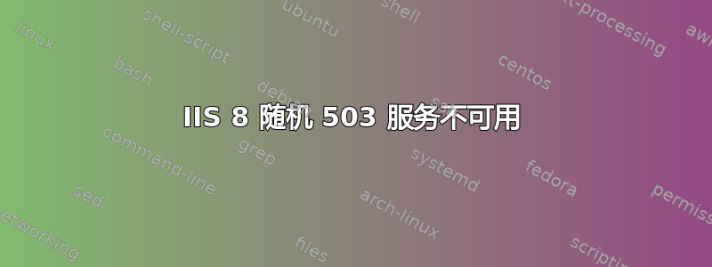 IIS 8 随机 503 服务不可用