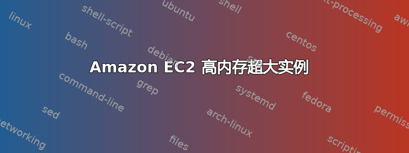 Amazon EC2 高内存超大实例 