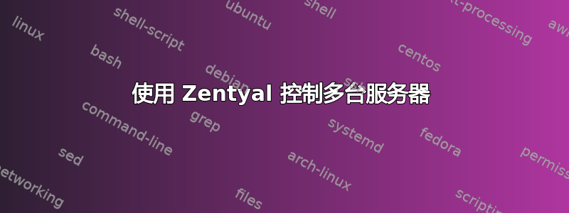 使用 Zentyal 控制多台服务器