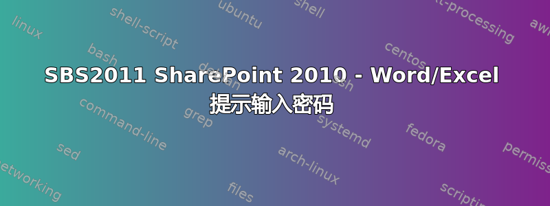 SBS2011 SharePoint 2010 - Word/Excel 提示输入密码