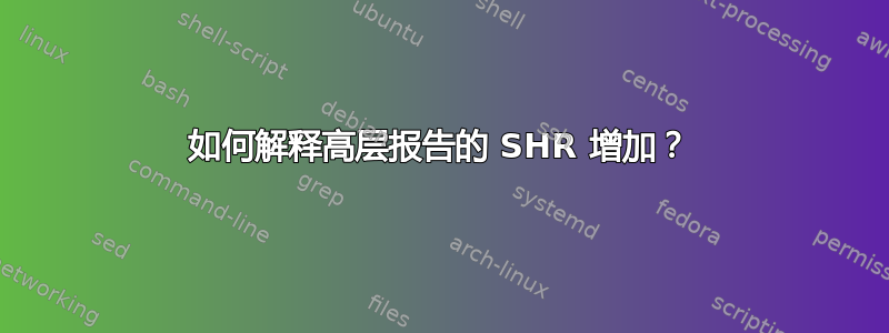 如何解释高层报告的 SHR 增加？