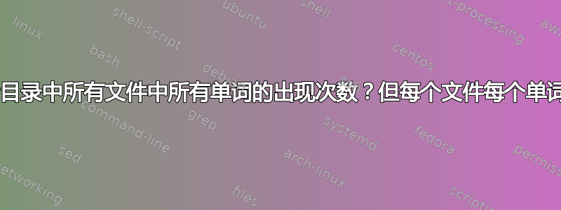 如何使用grep统计目录中所有文件中所有单词的出现次数？但每个文件每个单词的计数仅增加一次