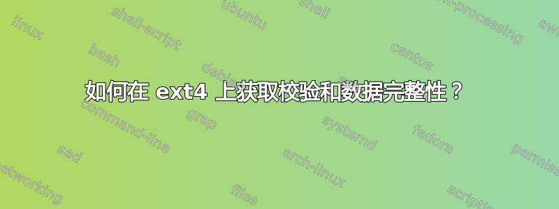 如何在 ext4 上获取校验和数据完整性？