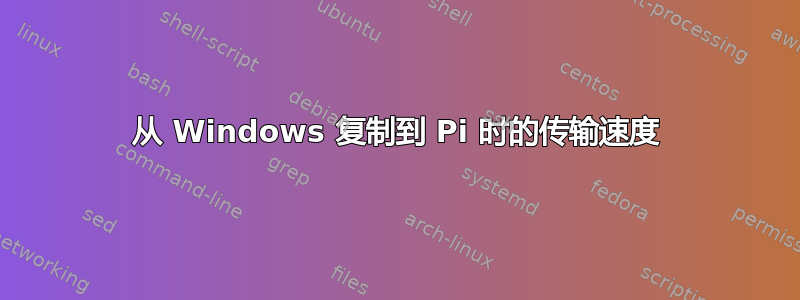 从 Windows 复制到 Pi 时的传输速度