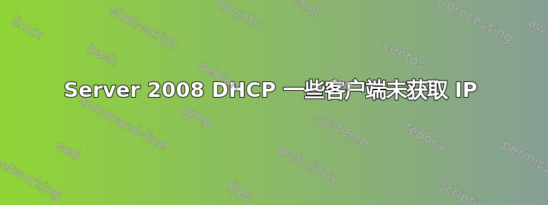 Server 2008 DHCP 一些客户端未获取 IP