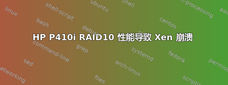 HP P410i RAID10 性能导致 Xen 崩溃