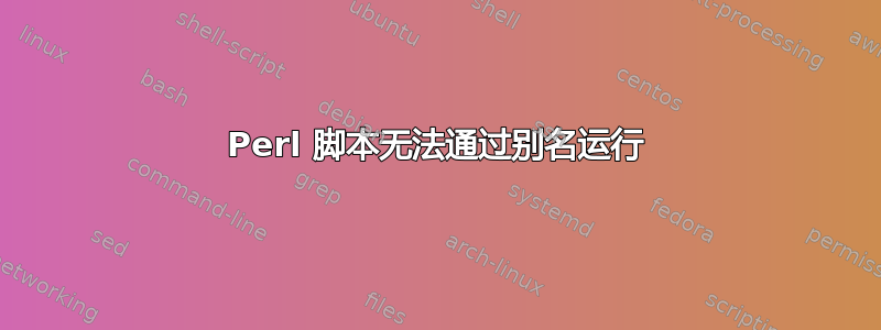 Perl 脚本无法通过别名运行