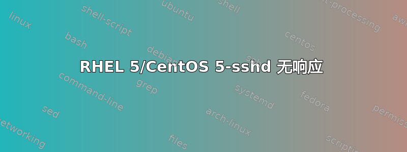 RHEL 5/CentOS 5-sshd 无响应