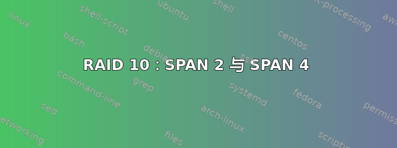 RAID 10：SPAN 2 与 SPAN 4