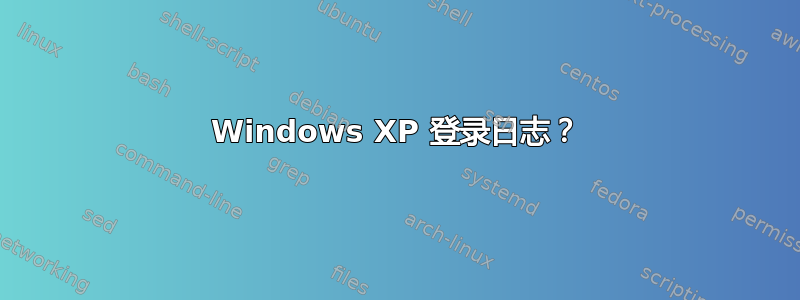 Windows XP 登录日志？