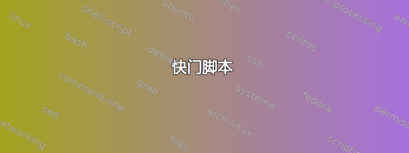 快门脚本