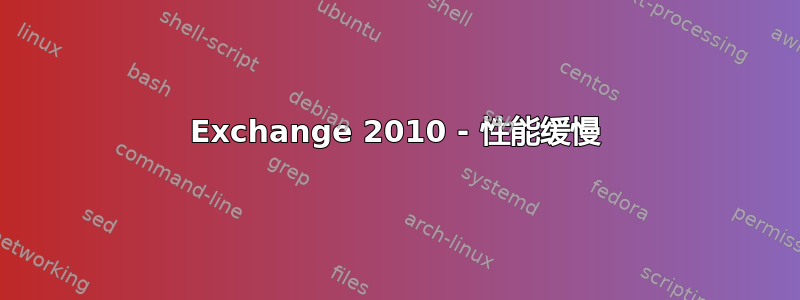 Exchange 2010 - 性能缓慢