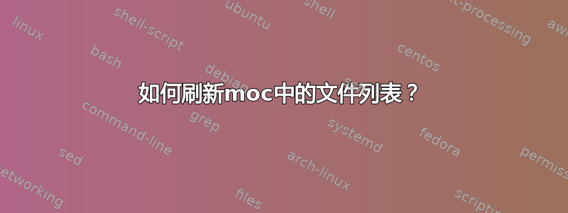 如何刷新moc中的文件列表？