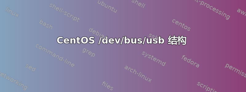 CentOS /dev/bus/usb 结构