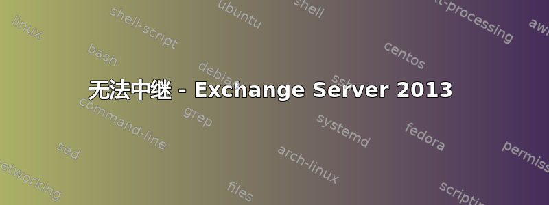 无法中继 - Exchange Server 2013