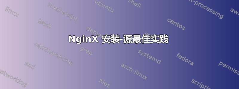 NginX 安装-源最佳实践