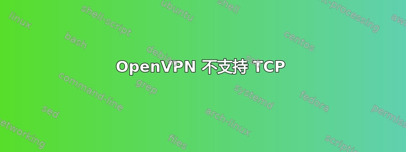 OpenVPN 不支持 TCP