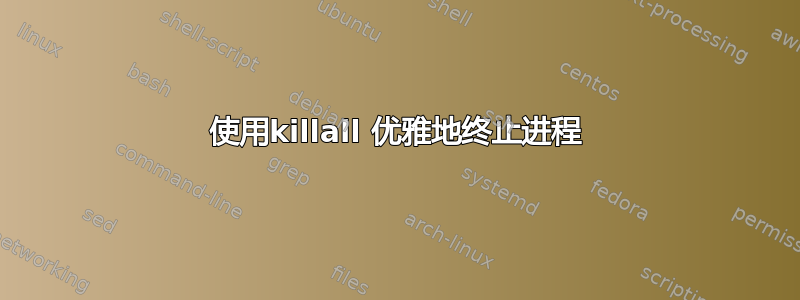 使用killall 优雅地终止进程