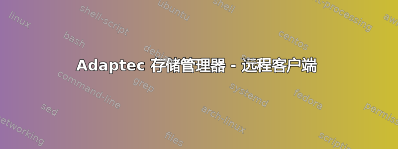 Adaptec 存储管理器 - 远程客户端