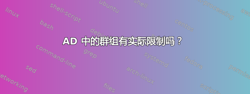 AD 中的群组有实际限制吗？