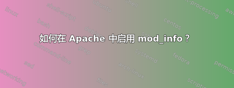 如何在 Apache 中启用 mod_info？