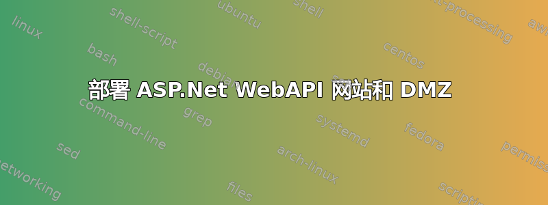 部署 ASP.Net WebAPI 网站和 DMZ