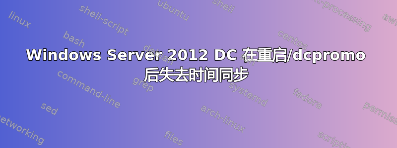 Windows Server 2012 DC 在重启/dcpromo 后失去时间同步